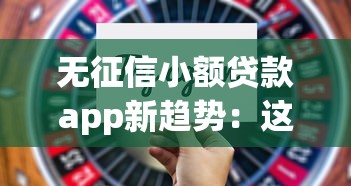 无征信小额贷款app新趋势：这些细节可能改变你的选择