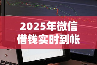 2025年微信借钱实时到帐吗：看看这5个不看征信容易贷款的平台