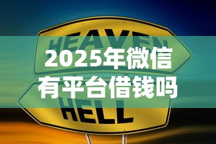2025年微信有平台借钱吗：整理五个七天网贷口子