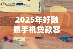 2025年好融易手机贷款容易下款，梳理五个类似花薪的30天借款平台