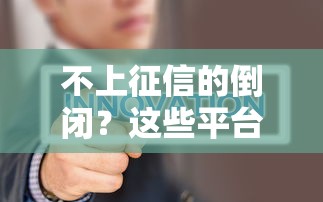 不上征信的倒闭？这些平台隐藏风险你要懂