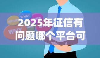 2025年征信有问题哪个平台可以借钱：整理5个有逾期借款容易通过的app