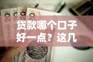 贷款哪个口子好一点？这几个靠谱平台值得试试