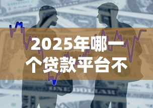 2025年哪一个贷款平台不看征信，整合5个有适合60一65岁的贷款平台