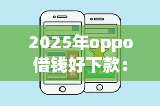 2025年oppo借钱好下款：公布五个好下款的贷款平台