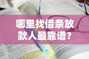 哪里找借条放款人最靠谱？这3个渠道实测有效