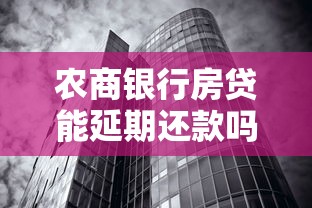 农商银行房贷能延期还款吗？真实情况一文说清