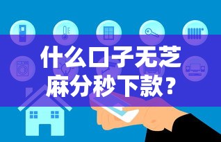什么口子无芝麻分秒下款？实测3家低门槛正规平台