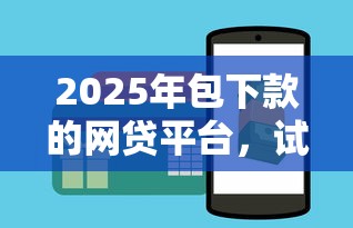 2025年包下款的网贷平台，试试这五个现在平台可以借钱