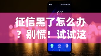 征信黑了怎么办？别慌！试试这些靠谱赚钱方法