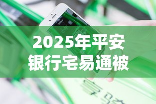2025年平安银行宅易通被拒：分享五个网贷平台举报网站