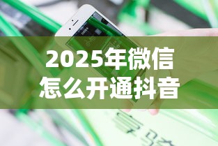 2025年微信怎么开通抖音借钱，分享五个网贷平台哪些不上征信