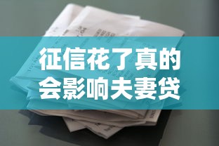 征信花了真的会影响夫妻贷款吗？夫妻必看3个补救技巧