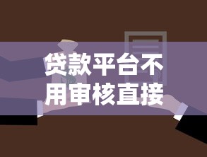 贷款平台不用审核直接放款靠谱吗？真实案例揭秘