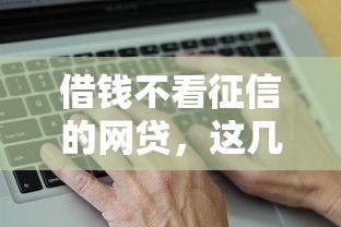 借钱不看征信的网贷，这几个平台真的能下款？