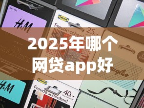2025年哪个网贷app好下款：梳理5个网贷下款快的平台