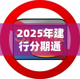 2025年建行分期通为何不通过，推荐五个黑户口子秒下的
