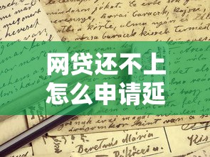网贷还不上怎么申请延期还款？试试这几招协商技巧
