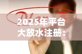 2025年平台大放水注册：推荐五个黑口子贷款秒过的口子