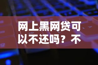 网上黑网贷可以不还吗？不还款的后果比你想象的更严重