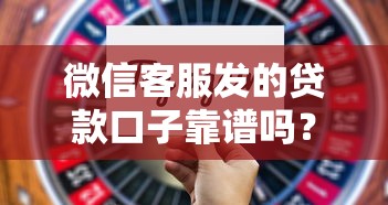微信客服发的贷款口子靠谱吗？这5个平台实测通过率高