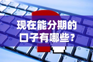现在能分期的口子有哪些？这5个正规平台申请快、门槛低