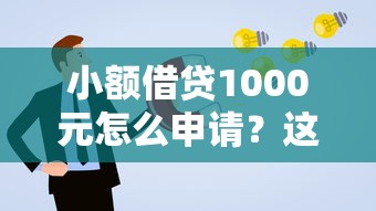小额借贷1000元怎么申请？这3个低门槛方案帮你解决临时需求