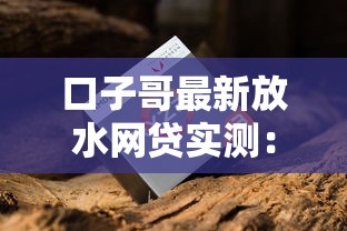 口子哥最新放水网贷实测：征信花了也能下款？这些细节要注意