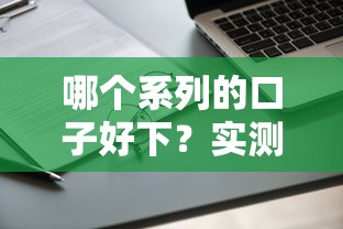 哪个系列的口子好下？实测这几个平台通过率高，申请流程还简单