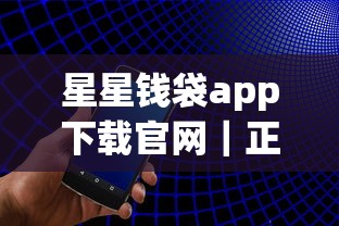 星星钱袋app下载官网｜正规平台借款攻略，三步搞定资金难题