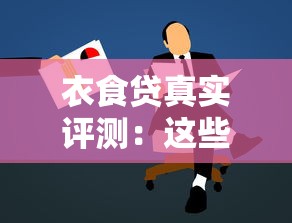 衣食贷真实评测：这些细节不注意可能被坑