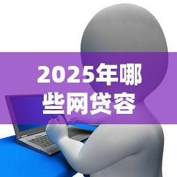 2025年哪些网贷容易下款一千？梳理5个花儿朵朵贷款平台官网