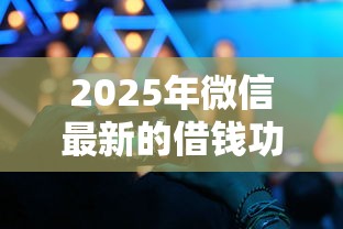 2025年微信最新的借钱功能，公布五个可靠的网贷平台