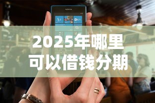 2025年哪里可以借钱分期还款的软件？整理五个征信花了还可以借钱的平台
