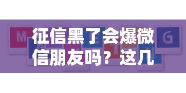 征信黑了会爆微信朋友吗？这几种情况要注意！