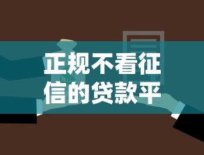 正规不看征信的贷款平台有哪些呢？这5个靠谱选择值得一试！