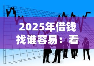 2025年借钱找谁容易：看看这五个老赖可以借款的平台的