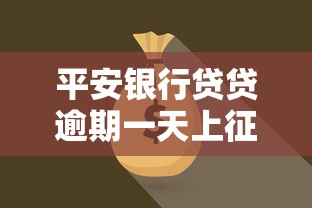 平安银行贷贷逾期一天上征信吗？真实情况揭秘