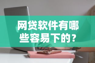 网贷软件有哪些容易下的？实测这5个平台通过率高、放款快
