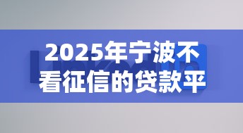 2025年宁波不看征信的贷款平台，分享五个贷款好贷的平台