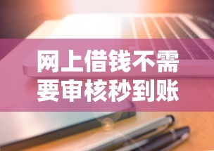 网上借钱不需要审核秒到账的平台有哪些？这几个靠谱选择一定要知道