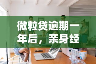 微粒贷逾期一年后，亲身经历告诉你如何处理最稳妥
