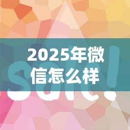 2025年微信怎么样能借钱花钱呢：试试这五个最好的贷款平台