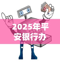 2025年平安银行办卡脸不过：整理五个真正不查征信的贷款口子