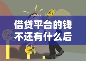 借贷平台的钱不还有什么后果？这几点你可能没想过！