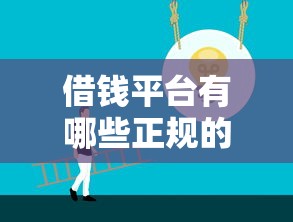 借钱平台有哪些正规的？老铁们看完这篇就懂了