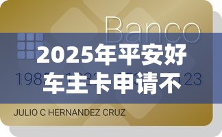 2025年平安好车主卡申请不通过？整理5个11月能贷款的平台