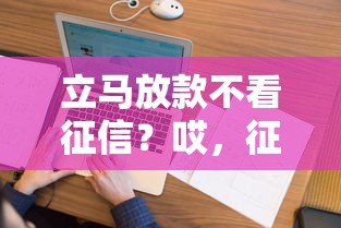 立马放款不看征信？哎，征信花了还能借吗？试试这三个方法