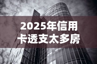 2025年信用卡透支太多房贷被拒，看看这五个什么贷款平台容易通过
