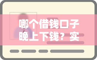 哪个借钱口子晚上下钱？实测这几个平台到账快又稳！